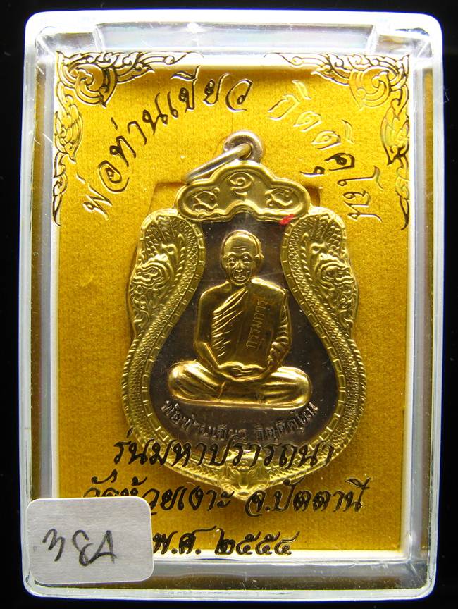 **กรรมการ เหรียญมหาปรารถนา พ่อท่านเขียว วัดห้วยเงาะ เนื้ออัลปาก้าหน้ากากฝาบาตร เลข 384 เคาะเดียว**