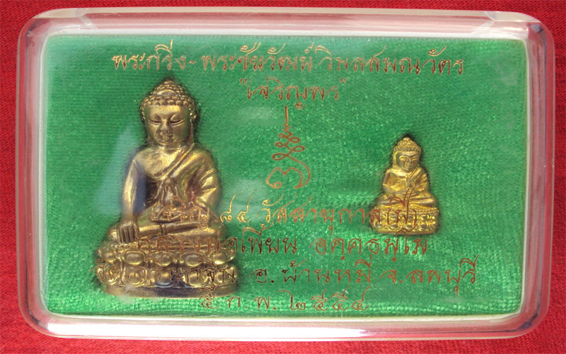 พระกริ่ง-พระชัยวัฒน์ หลวงพ่อเพี้ยน วัดเกริ่นกฐิน ลพบุรี