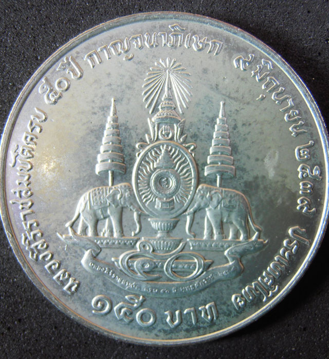 รัชกาลที่ 9  เหรียญ 150 บาท ฉลองสิริราชสมบัติ ครบ 50 ปี  (รหัส 0085)
