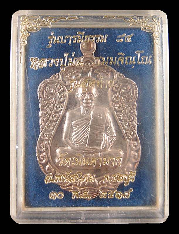 เหรียญบารมีธรรมหลวงปู่ม่น เนื้อเงิน หมายเลข 750 พร้อมกล่องเดิม