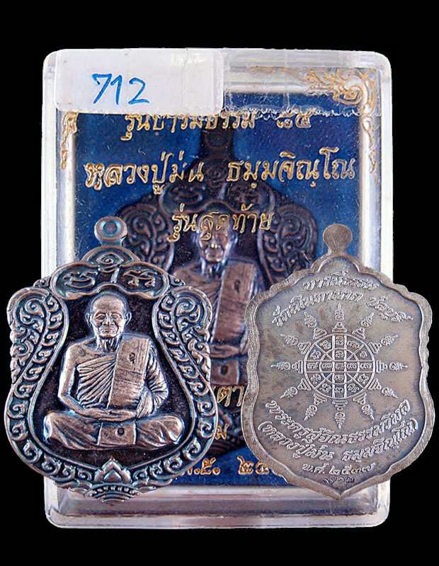 เหรียญบารมีธรรมหลวงปู่ม่น เนื้อเงิน หมายเลข 712 พร้อมกล่องเดิม