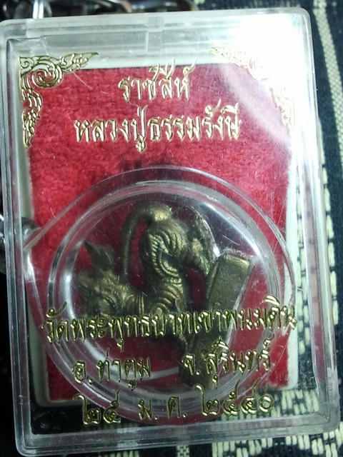 สิงห์ เนื้อสัมฤทธิ์อุด ผงพรายกุมาร รุ่นแรก หลวงปู่ ธรรมรังษี วัดพระพุทธบาท เขาพนมดิน อ.ท่าตูม จ.สุริ