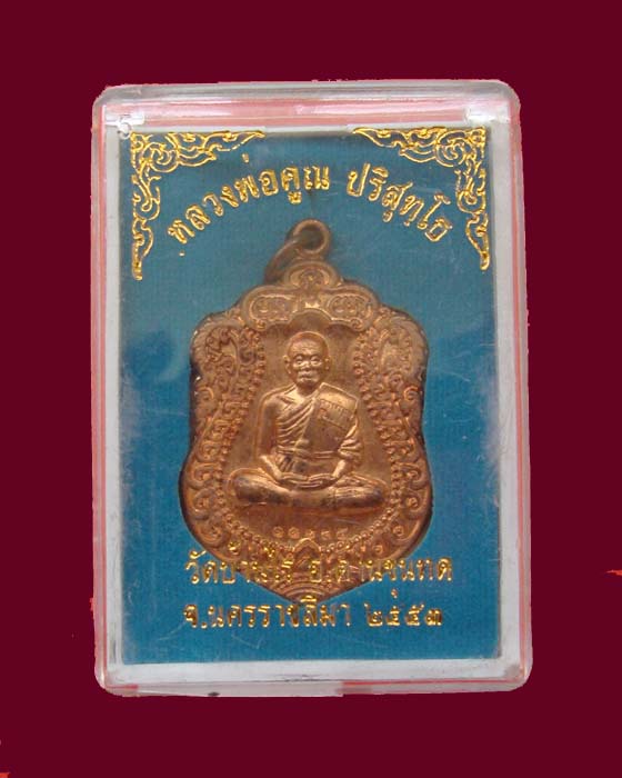 @@@เหรียญหลวงพ่อคูณ สร้างอุโบสถหินอ่อน วัดพายัพ
