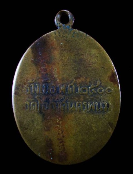 เหรียญพระติ้ว-พระเทียม(เกศคต) วัดโอกาศ นครพนม ปี 2500 หลวงปู่จันทร์ วัดศรีเทพปลุกเสก