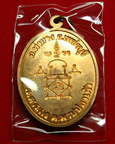 เหรียญโบว์ รุ่นแรก อายุ 90 ปี เนื้อทองแดง ปี 48 หลวงพ่ออุ้น วัดตาลกง อำเภอท่ายาง จังหวัดเพชรบุรี ครั