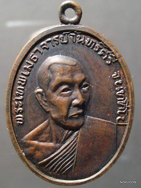 หลวงปู่จันทร์ศรี วัดโพธิสมภรณ์ รุ่นสามปี18