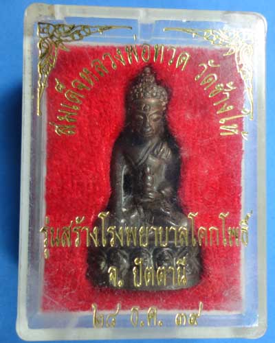 สมเด็จหลวงพ่อทวด สร้างโรงพยาบาลโคกโพธิ์