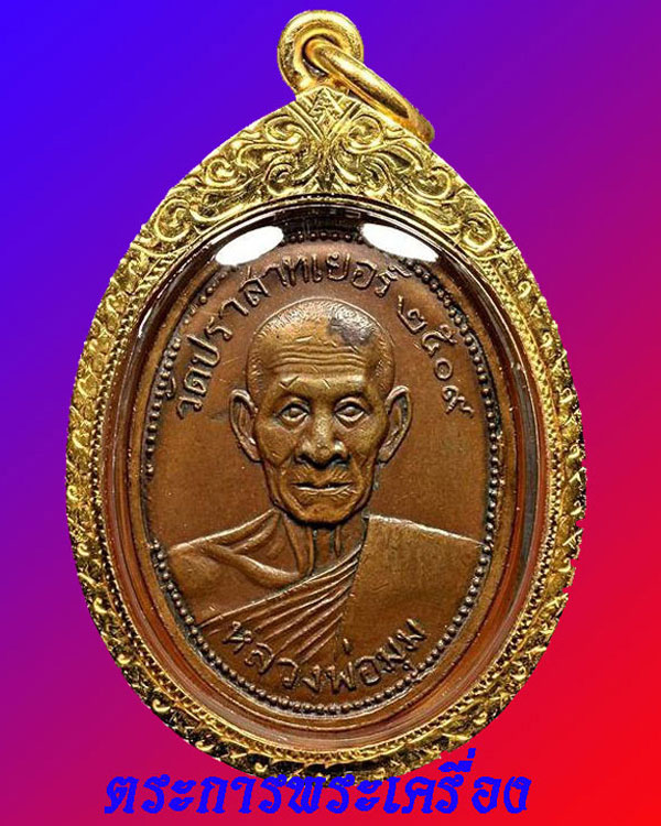 เหรียญรุ่นสาม พิมพ์ไข่ปลา หลวงพ่อมุม อินทปัญโญ ปี2509 เนื้อทองแดง เลี่ยมทอง