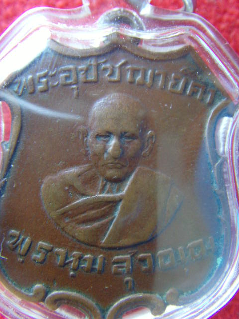 เหรียญพระอุปัชฌาย์คำ วัดสนามจันทร์ จ.ฉะเชิงเทรา รุ่นแรก ปี 81 ยันต์เล็ก