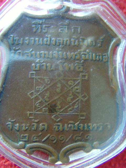 เหรียญพระอุปัชฌาย์คำ วัดสนามจันทร์ จ.ฉะเชิงเทรา รุ่นแรก ปี 81 ยันต์เล็ก