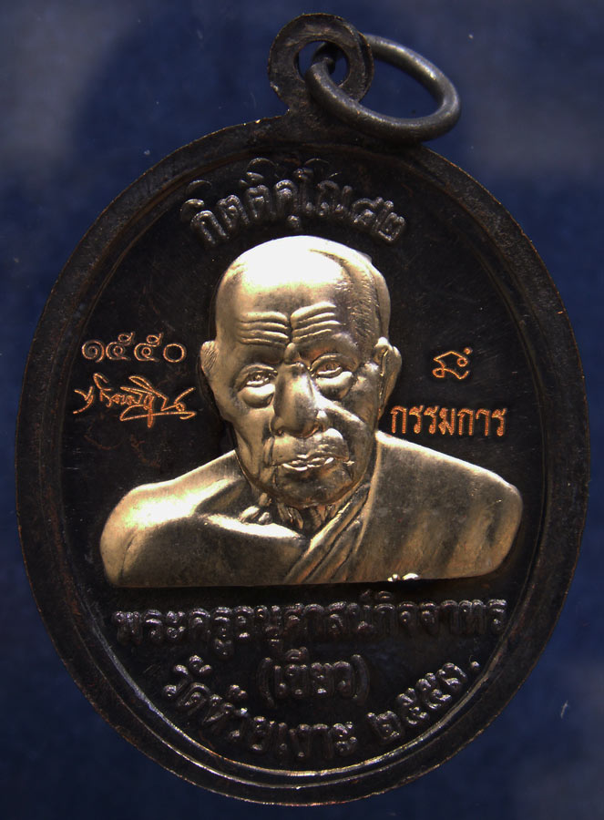 โค้ดกรรมการ !!! เลข 1550...เหรียญหลวงปู่ทวด หลังพ่อท่านเขียว วัดห้วยเงาะ รุ่นกิตติคุโณ 82 เนื้อทองแด