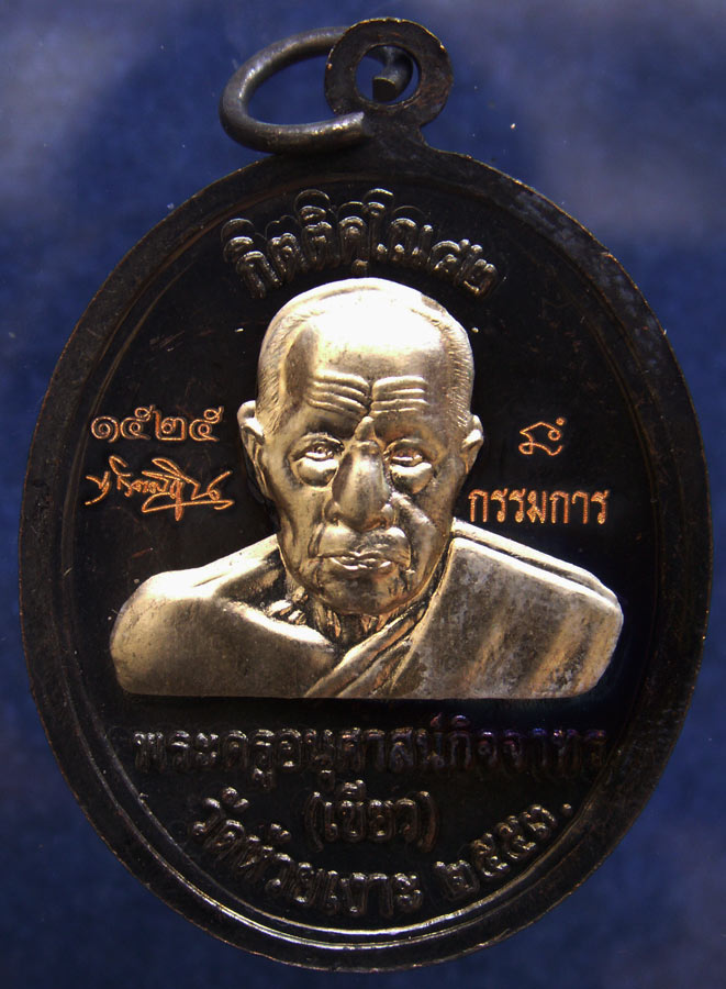 โค้ดกรรมการ !!! เลข 1525...เหรียญหลวงปู่ทวด หลังพ่อท่านเขียว วัดห้วยเงาะ รุ่นกิตติคุโณ 82 เนื้อทองแด