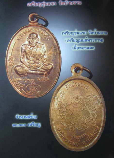 > เหรียญรุ่นแรก หลังหนุมาน หลวงปู่หมุน ฐิตสีโล เนื้อทองแดง