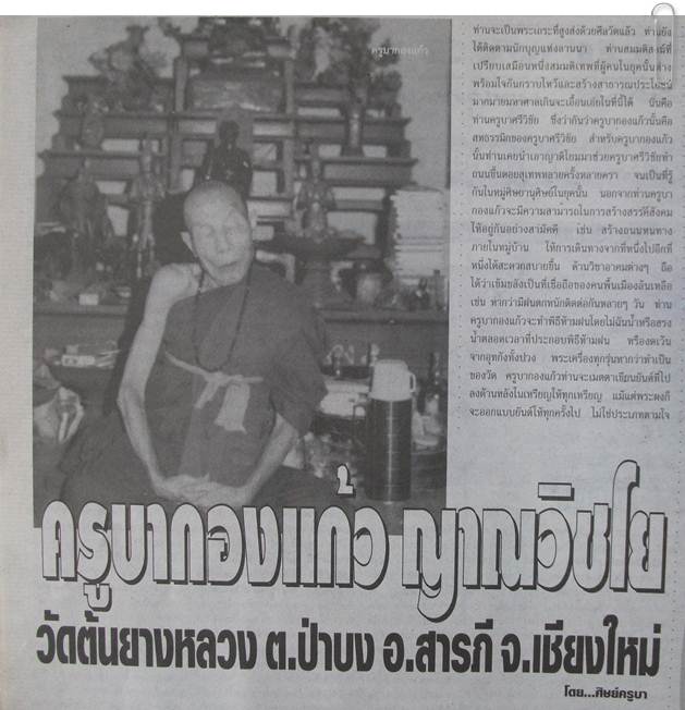 ครูบากองแก้ว วัดต้นยางหลวง จ.เชียงใหม่