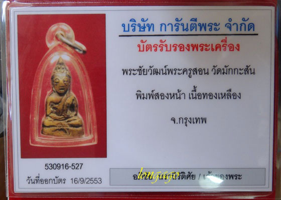 พระชัยวัฒน์พระครูสอน วัดมักกะสัน พิมพ์นิยม สองหน้า