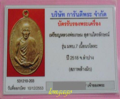 เหรียญมทบ.7 หลวงพ่อเกษม เขมโก เนื้อนวะโลหะ +บัตรรับรองครับ