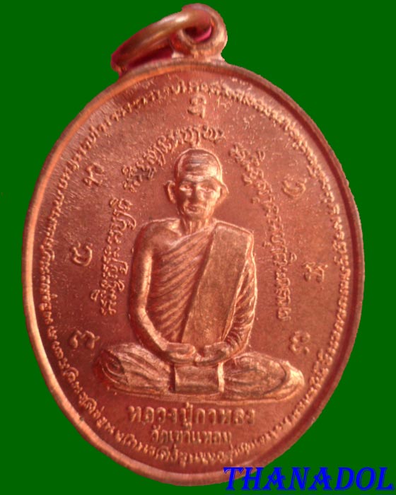 เหรียญหลวงปู่กาหลง เขี้ยวแก้ว จ.สระแก้ว รุ่นไฟช๊อต (B01C038)