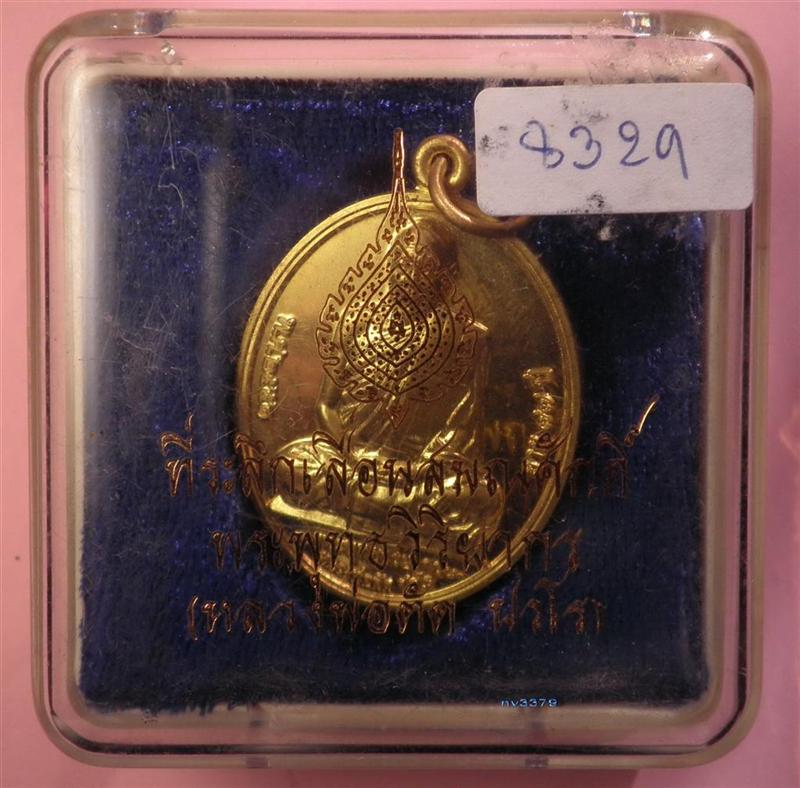 เหรียญที่ระลึกเลื่อนสมณศักดิ์ หลวงพ่อตัด วัดชายนา เนื้อทองเหลือง 