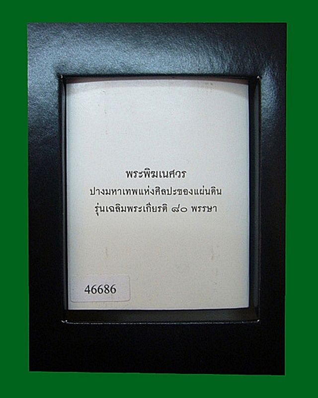 พระพิฆเนศวร ปางมหาเทพ  หมายเลข ๔๖๖๘๖