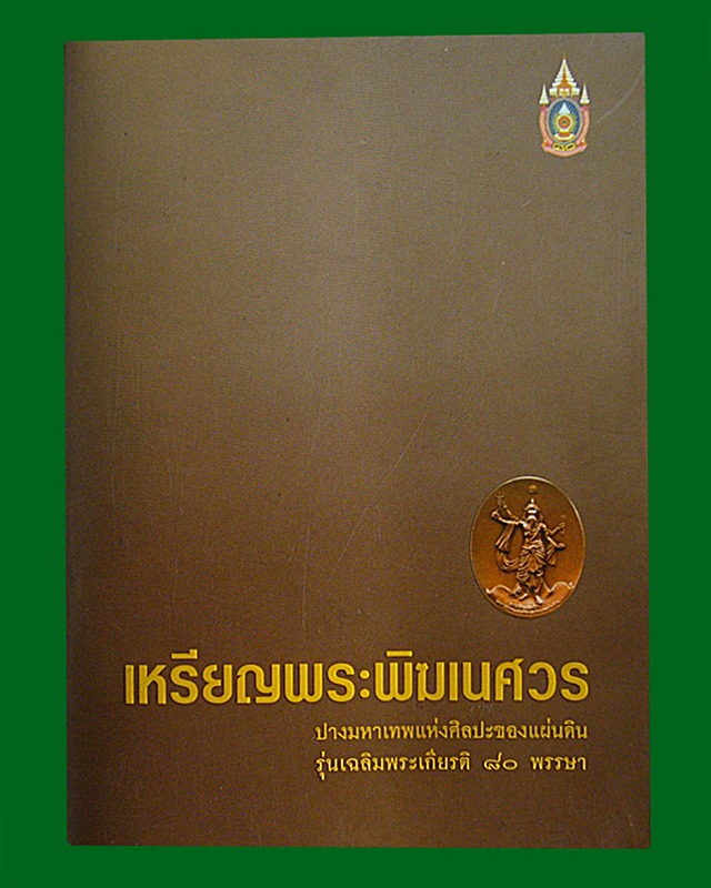 พระพิฆเนศวร ปางมหาเทพ  หมายเลข ๔๖๖๘๖