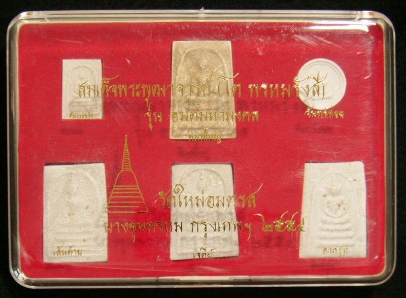 สมเด็จบางขุนพรหม รุ่น "อมตมหามงคล" พิเศษโรยผงเก่า ชุด 6 พิมพ์ /// 54-6-008