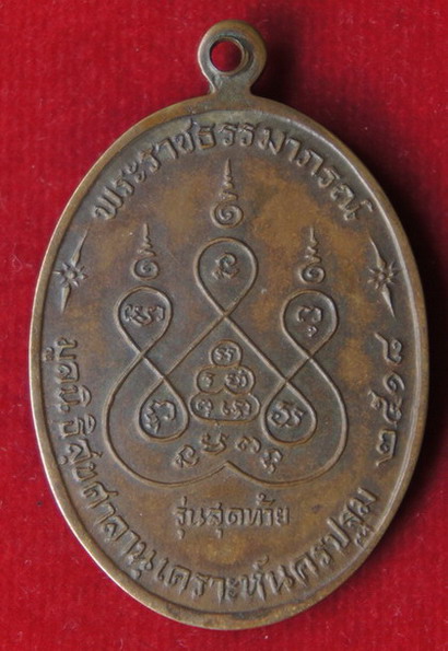 ***เหรียญหลวงพ่อเงิน รุ่นสุดท้าย ส.ขีด นิยม  2518  วัดดอนยายหอม จ.นครปฐม***