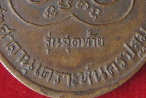***เหรียญหลวงพ่อเงิน รุ่นสุดท้าย ส.ขีด นิยม  2518  วัดดอนยายหอม จ.นครปฐม***
