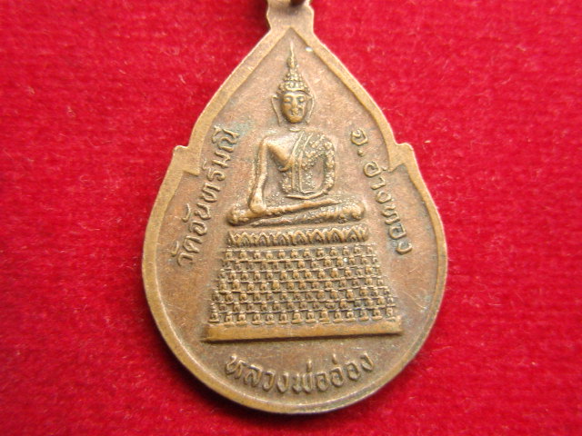"จ่าสันต์" แดงเคาะเดียว/เหรียญพระอธิการปัญญา(ต้อย)  หลังหลวงพ่ออ่อง วัดจันทร์มณี  อ่างทอง