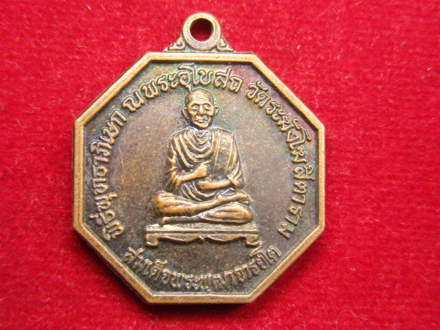 "จ่าสันต์" แดงเคาะเดียว/เหรียญสมเด็จพระพุฒาจารย์ (โต) พิธีพุทธาภิเษก ณ พระอุโบสถ วัดระฆังโฆสิตาราม
