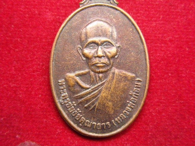 "จ่าสันต์" แดงเคาะเดียว/เหรียญหลวงพ่อก้อน รุ่นวางศิลาฤกษ์กุฏิ วัดอัมพวัน  นครราชสีมา