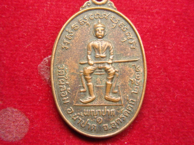 "จ่าสันต์" แดงเคาะเดียว/เหรียญพญาปาด วัดไผ่ล้อม อุตรดิตถ์