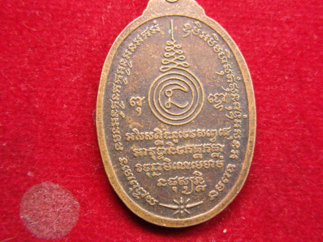 "จ่าสันต์" แดงเคาะเดียว/เหรียญพญาปาด วัดไผ่ล้อม อุตรดิตถ์