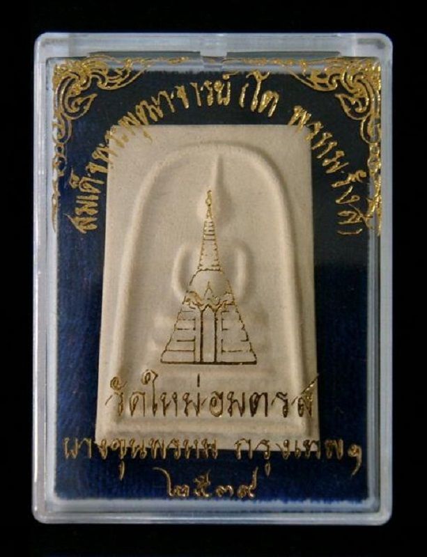 สมเด็จบางขุนพรหม ปี 39 พิมพ์เส้นด้าย กล่องเดิม /// 39B-049