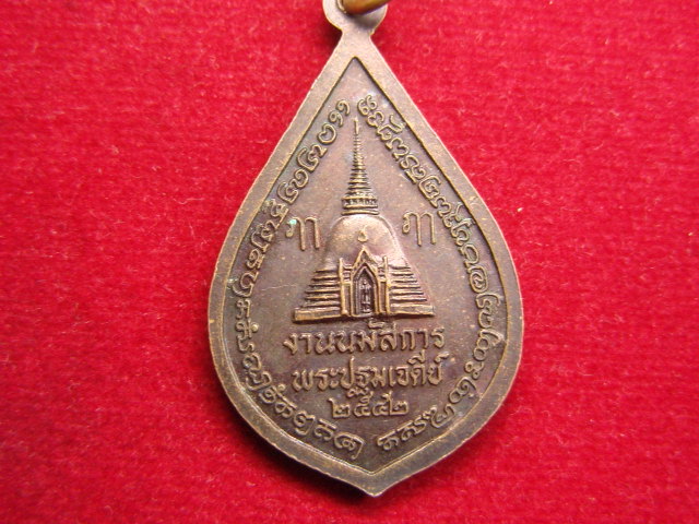 "จ่าสันต์" แดงเคาะเดียว/เหรียญพระร่วงโรจน์ฤทธิ์  งานนมัสการพระปฐมเจดีย์  ปี ๒๕๔๒