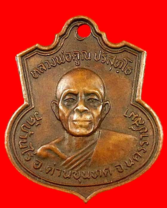 เหรียญย่าโม ออกศึก ปี 21 หลวงพ่อคูณ วัดบ้านไร่