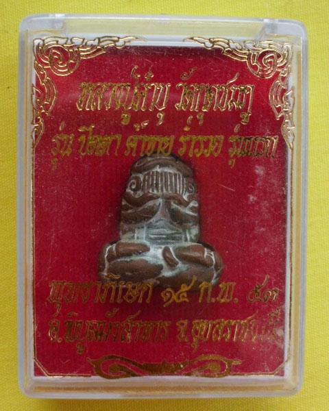 ปิดตายันต์ยุ่ง รุ่นแรก เนื้อทองผสม ปี53 หลวงปูคำบุ คุตฺตจิตฺโต **เคาะเดียว**