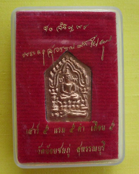 ขุนแผนพราย3เชื้อ ตะกรุดทองฝาบาตร หลวงปู่นาม วัดน้อมชมภู่ สุพรรณบุรี (เคาะเดียว) 1