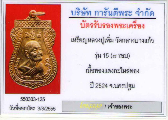 เหรียญ รุ่น15 ( 8 รอบ ) หลวงปู่เพิ่ม วัดกลางบางแก้ว ปี 2524