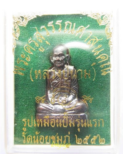 รูปเหมือนปั้มรุ่นแรกหลวงปู่นาม วัดน้อยชมภู่ เนื้อทองแดง ปี 52