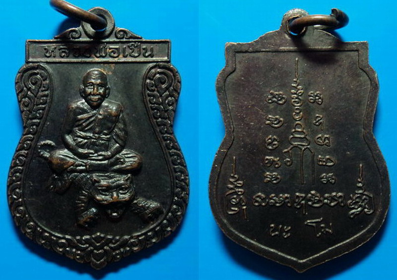 เหรียญนะโม หลวงพ่อเปิ่น วัดบางพระ เคาะเดียว