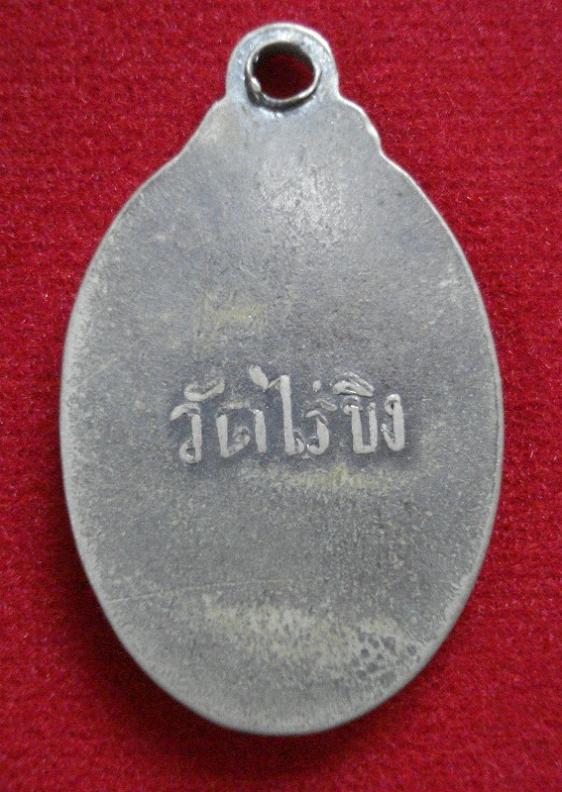 เหรียญรูปไข่ ล.พ วัดไร่ขิง เนื้ออัลปาก้า ปี 2508 สวยเดิมครับ