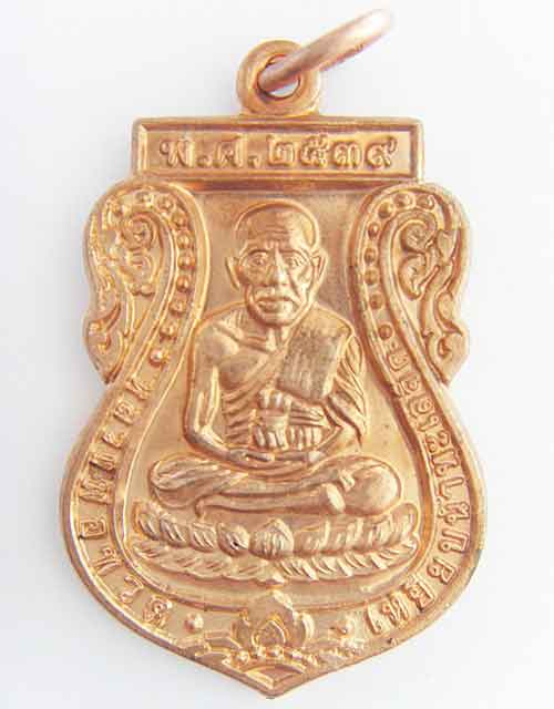 เหรียญหลวงพ่อทวด ปี 2539 วัดช้างให้ จ.ปัตตานี