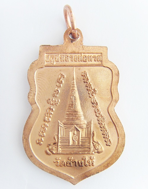 เหรียญหลวงพ่อทวด ปี 2539 วัดช้างให้ จ.ปัตตานี