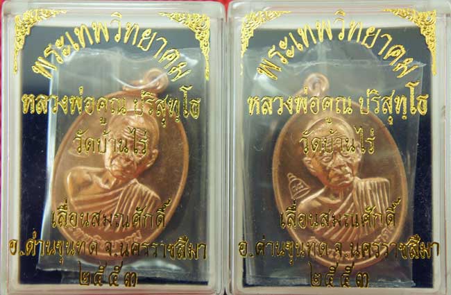 มาคู่ เหรียญเลื่อนสมณศักดิ์ หลวงพ่อคูณ วัดบ้านไร่ ปี 53 เนื้อทองแดง บล๊อคพิเศษ ตัวตัดบล็อคทองคำ