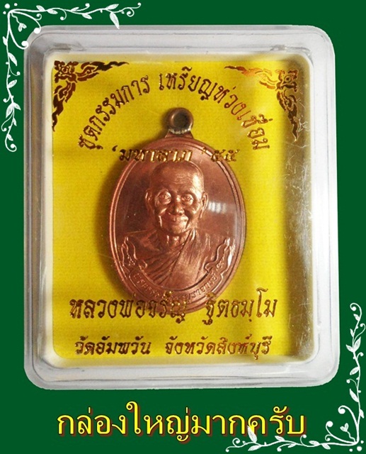 เหรียญห่วงเชื่อมรุ่นแรก " มหาลาภ " หลวงพ่อจรัญ เนื้อทองแดง หมายเลข 795 กรรมการ พร้อมกล่องเดิม