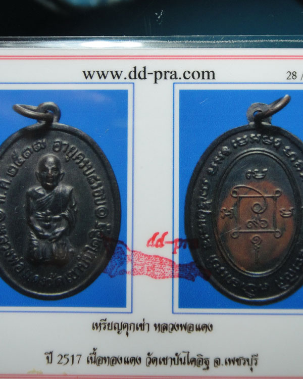 เหรียญคุกเข่าหลวงพ่อแดง   วัดเขาบันไดอิฐ   รุ่นสุดท้าย  เนื้อทองแดงรมดำ