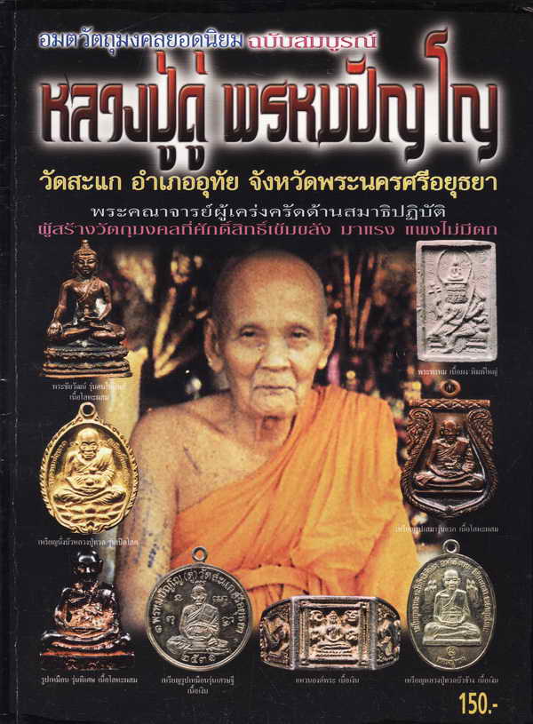 หนังสือ อมตวัตถุมงคลยอดนิยมฉบับสมบูรณ์ หลวงปู่ดู่ พรหมปัญโญ วัดสะแก