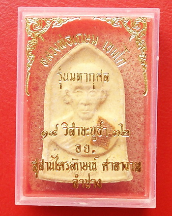 !! เริ่มที่ เคาะแรก !!พระผงหลวงพ่อเกษม เขมโก สำนักสุสานไตรลักษณ์ รุ่นมหากุศลวิสาขะ ปี 32(ติดชายจีวร)