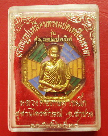 !! เริ่มที่ เคาะแรก !! เหรียญหลวงพ่อเกษมเขมโก สุสานไตรลักษณ์ ปี๓๘ แปดเหลี่ยมลงยา รุ่นคุ้มภัยแปดทิศ