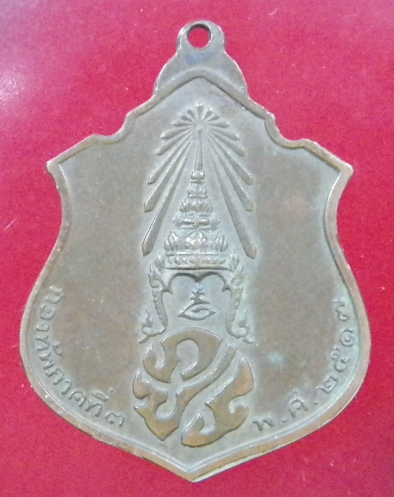 เหรียญพระพุทธชินราช ภปร.กองทัพภาคที่ 3 วัดพระศรีรัตนมหาธาตุ พศ.2517